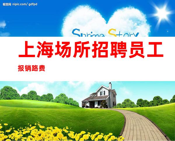 上海场所招聘员工 报销路费