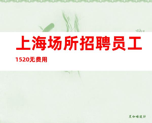 上海场所招聘员工 15.20无费用