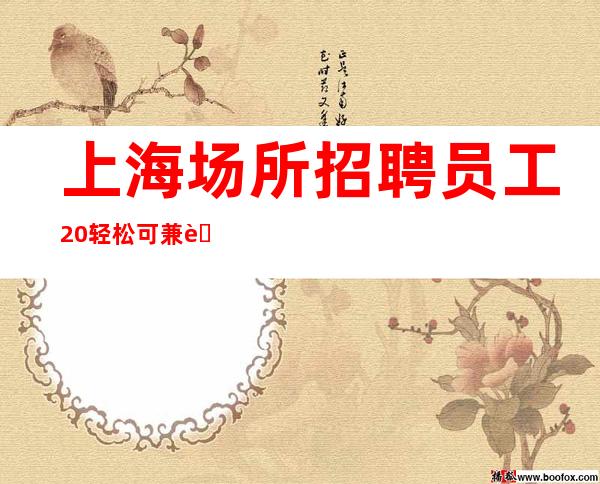 上海场所招聘员工20 轻松可兼职