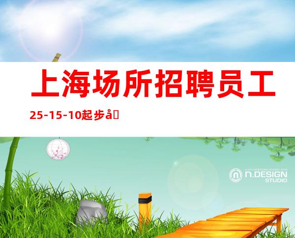 上海场所招聘员工25-15-10起步包住宿免无费