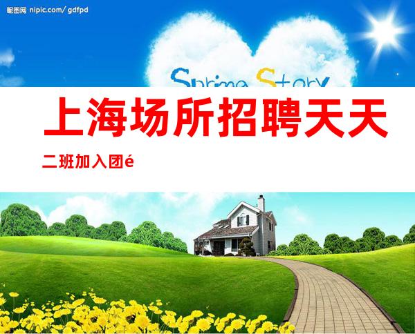 上海场所招聘天天二班 加入团队成功之路,从此开始