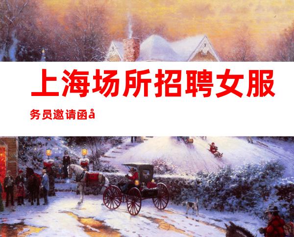 上海场所招聘女服务员//邀请函//前程无忧无虑