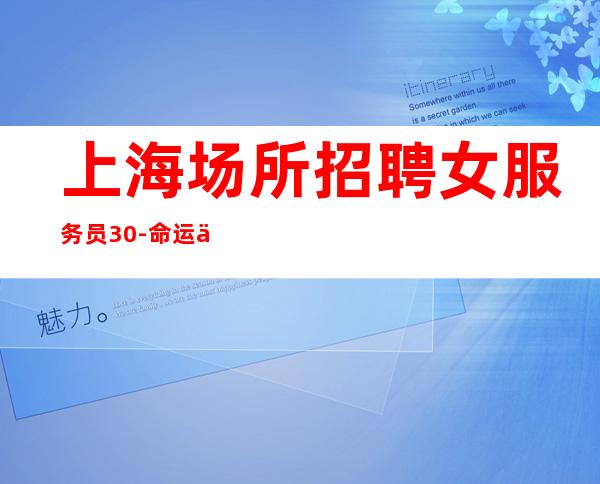 上海场所招聘女服务员 30-命运从来不会同情弱者