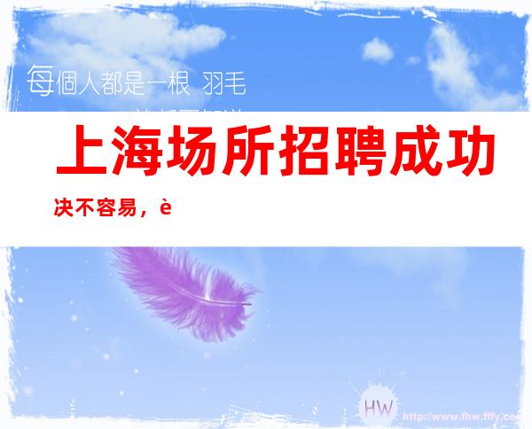 上海场所招聘 成功决不容易,还要加倍努力! 薪资30