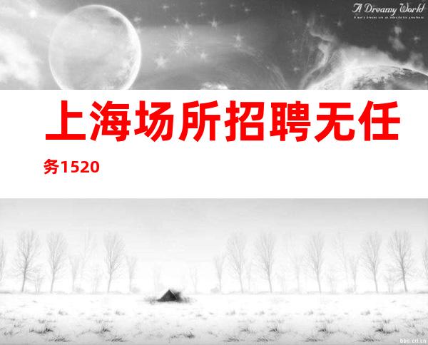 上海场所招聘无任务15.20