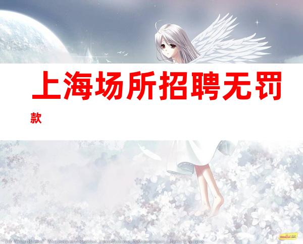 上海场所招聘 无罚款