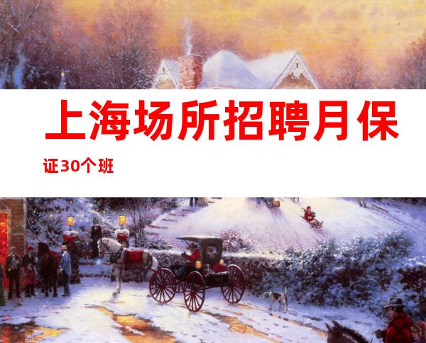 上海场所招聘 月保证30个班