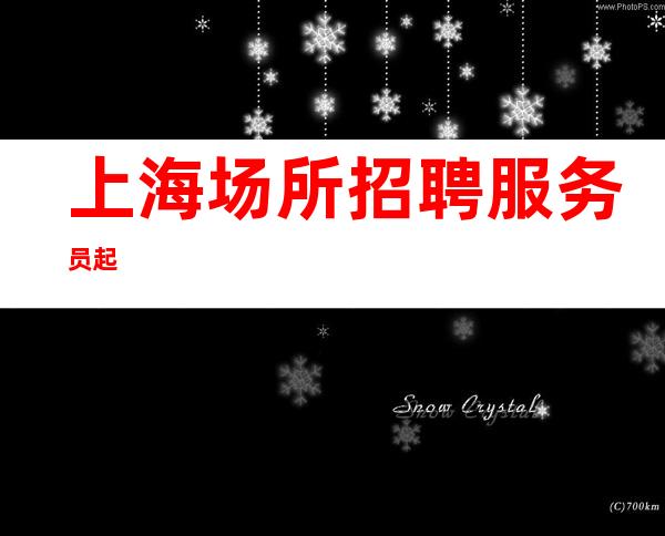 上海场所招聘服务员起