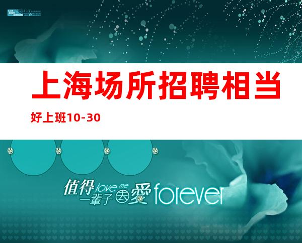上海场所招聘 相当好上班 10-30