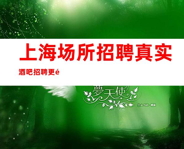 上海场所招聘 真实酒吧招聘更高服务员场所环境大气