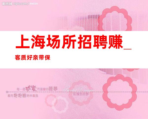 上海场所招聘 赚_客质好亲带保底二班