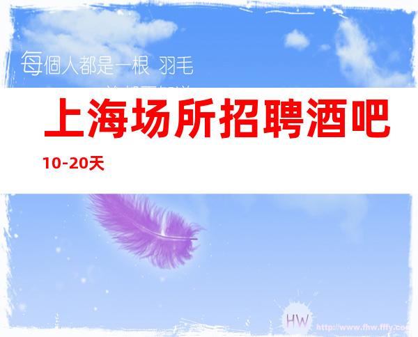 上海场所招聘酒吧10-20天