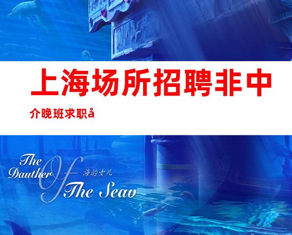 上海场所招聘 非中介晚班求职必看