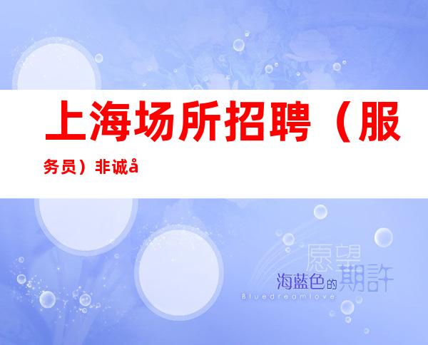 上海场所招聘(服务员) 非诚勿扰