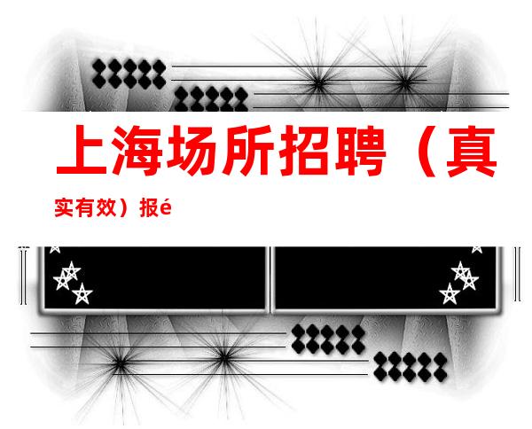上海场所招聘 （真实有效） 报销路费  -无任何费用