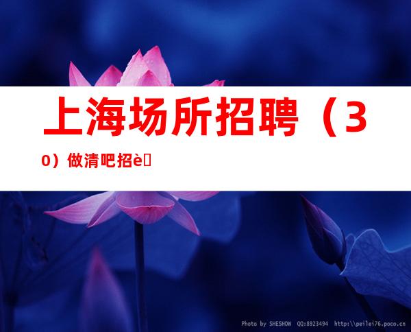 上海场所招聘 (30)做清吧招聘 才明白什么是成长