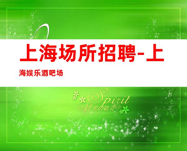 上海场所招聘-上海娱乐酒吧场所-商务场
