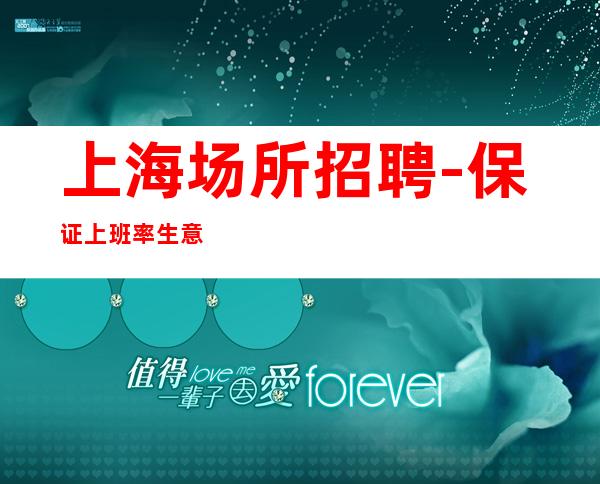 上海场所招聘 -保证上班率 生意稳定 管住宿