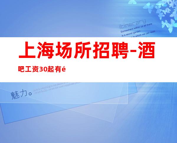 上海场所招聘-酒吧工资30起有食宿