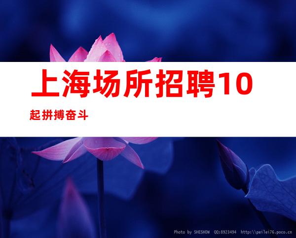 上海场所招聘 10起+拼搏奋斗