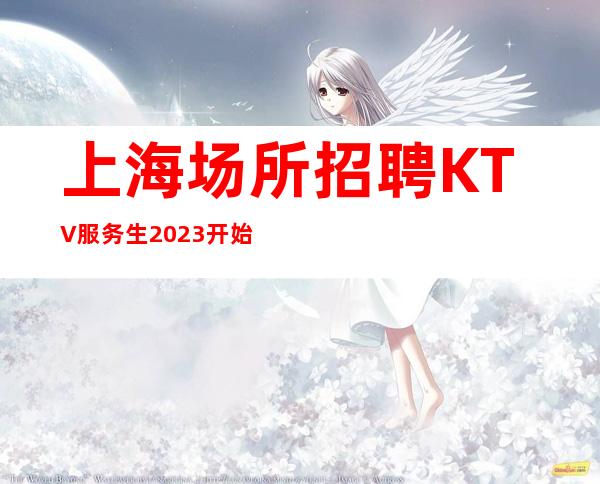 上海场所招聘KTV服务生 2023开始新的赚式