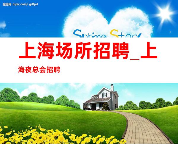 上海场所招聘_上海夜总会招聘员工_上海风驰电掣