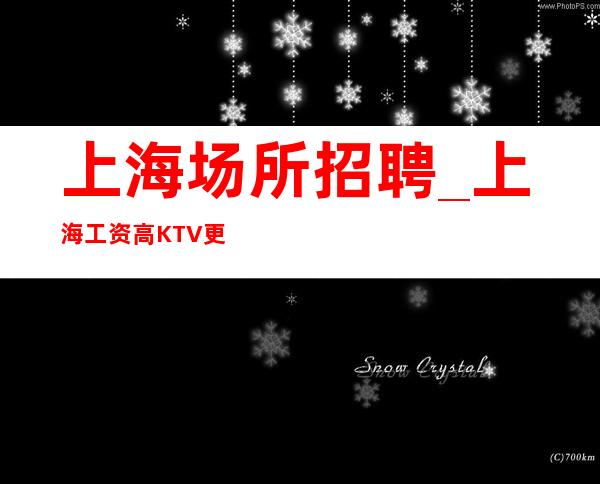 上海场所招聘_上海工资高KTV更多的人了解