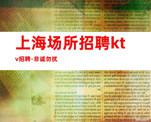 上海场所招聘 ktv招聘 - 非诚勿扰