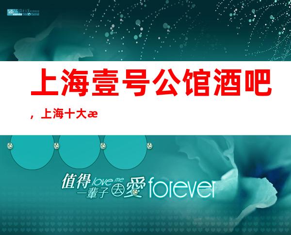 上海壹号公馆酒吧，上海十大更高酒吧之一