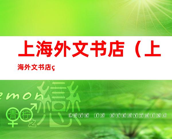 上海外文书店(上海外文书店福州路总店)