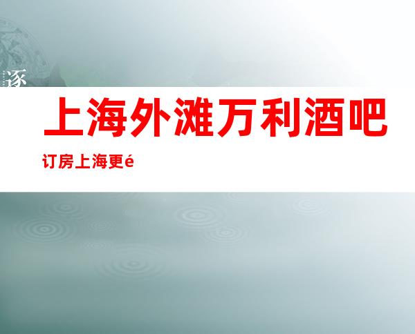 上海外滩万利酒吧订房 上海更高酒吧预定