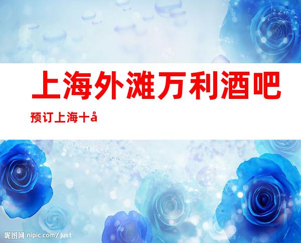 上海外滩万利酒吧预订 上海十大更高酒吧之一