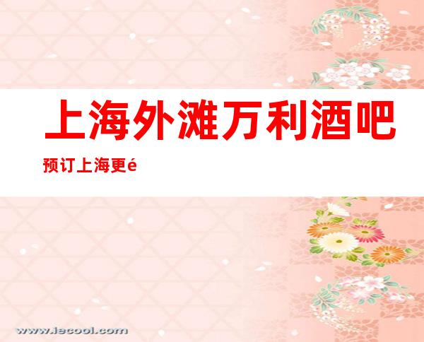 上海外滩万利酒吧预订 上海更高酒吧排名
