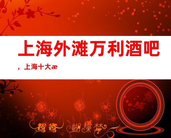 上海外滩万利酒吧,上海十大更高酒吧之一