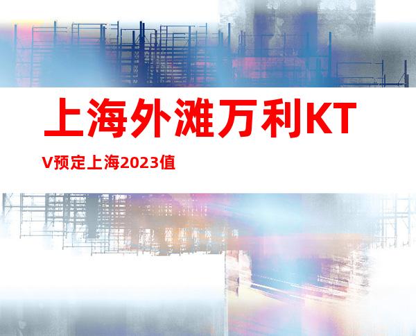 上海外滩万利KTV预定 上海2023值得推荐场所