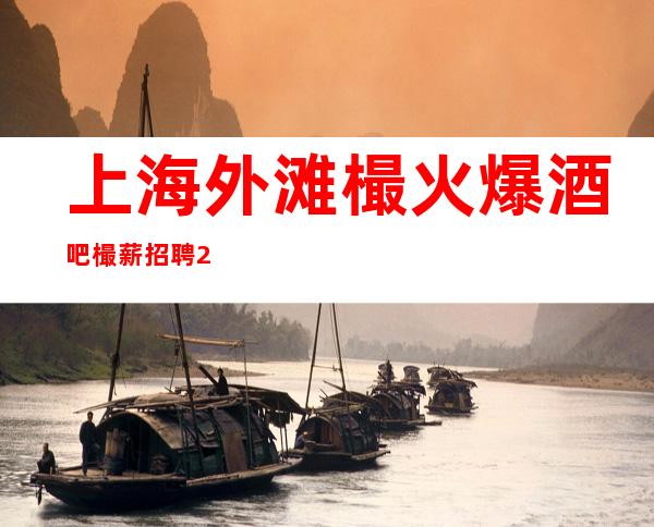 上海外滩樶火爆酒吧樶薪招聘20场所开业大吉(酒吧小故事)