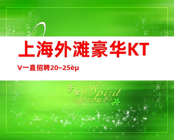 上海外滩豪华KTV一直招聘20~25起9年夜总会经验