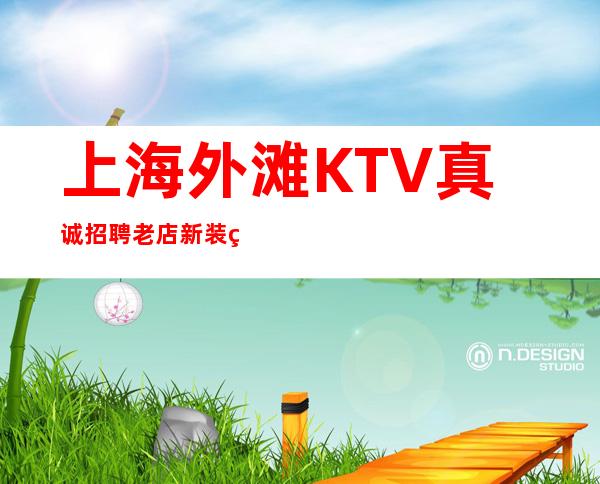 上海外滩KTV真诚招聘老店新装生意好(夜总会界的宾利)