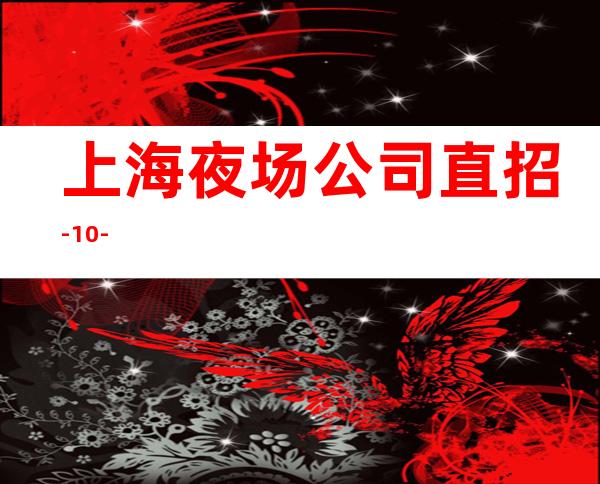 上海夜场公司直招-10-