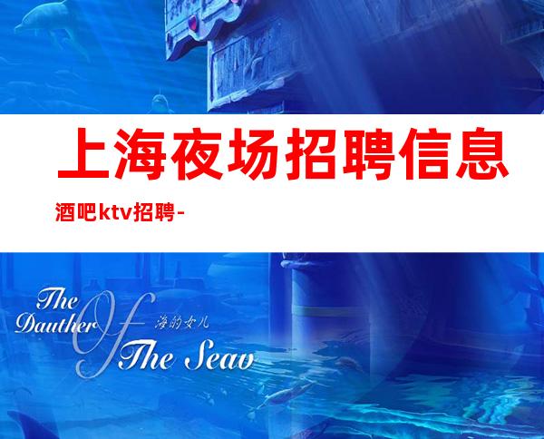 上海夜场招聘信息酒吧ktv招聘-不要犹豫
