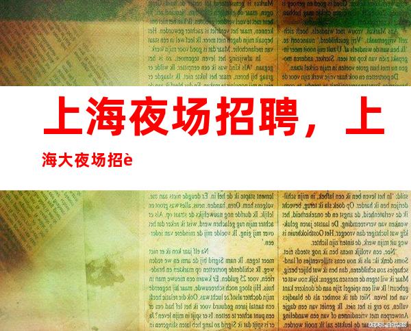 上海夜场招聘,上海大夜场招聘