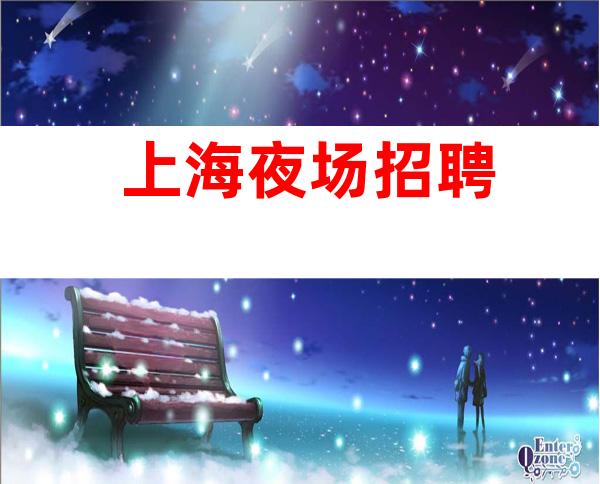 上海夜场招聘