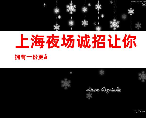 上海夜场诚招让你拥有一份更好的工作