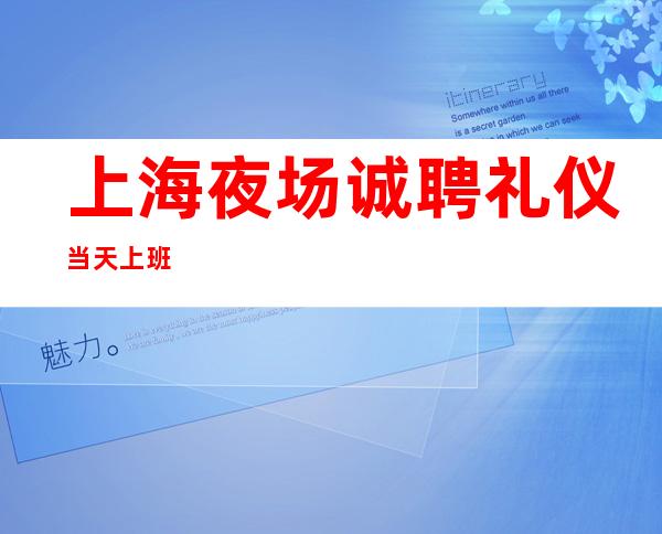 上海夜场诚聘礼仪当天上班