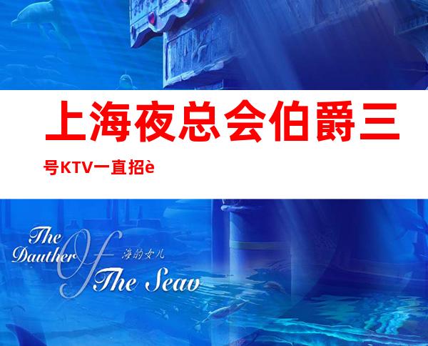 上海夜总会伯爵三号KTV一直招聘摆脱贫穷正规商务KTV