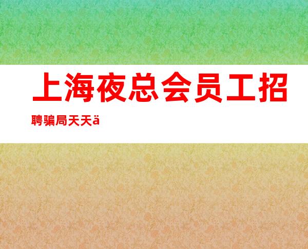 上海夜总会员工招聘骗局 天天二班 我要飞的更高!