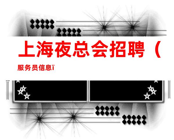 上海夜总会招聘(服务员信息)诚聘那些想赚想暴富的人