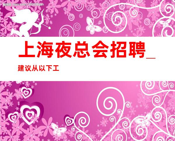 上海夜总会招聘_建议从以下工资高KTV不限地区