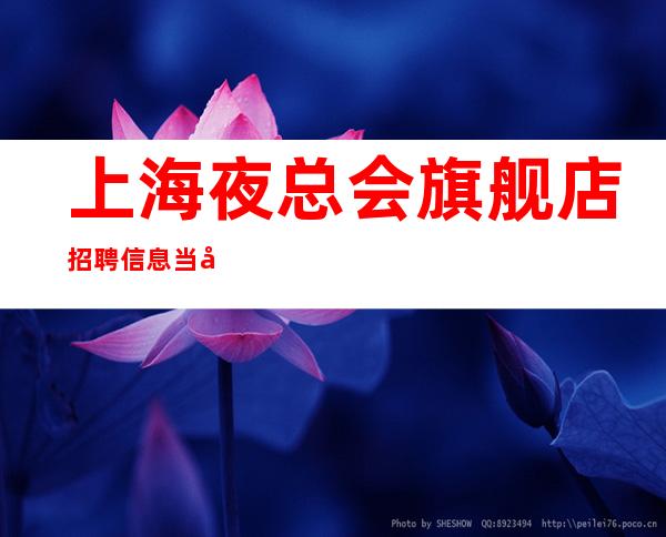 上海夜总会旗舰店招聘信息 当天上班 奋发图强