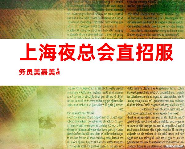 上海夜总会直招服务员美嘉美商务型告别贫穷走上小康